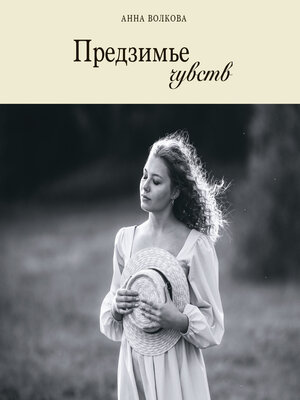 cover image of Предзимье чувств